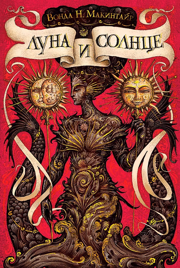 Книга Луна и солнце (Вонда Макинтайр) — 1
