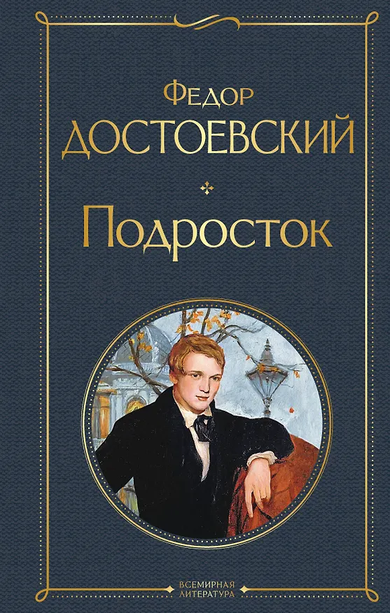 Книга Подросток (Федор Достоевский) — 1