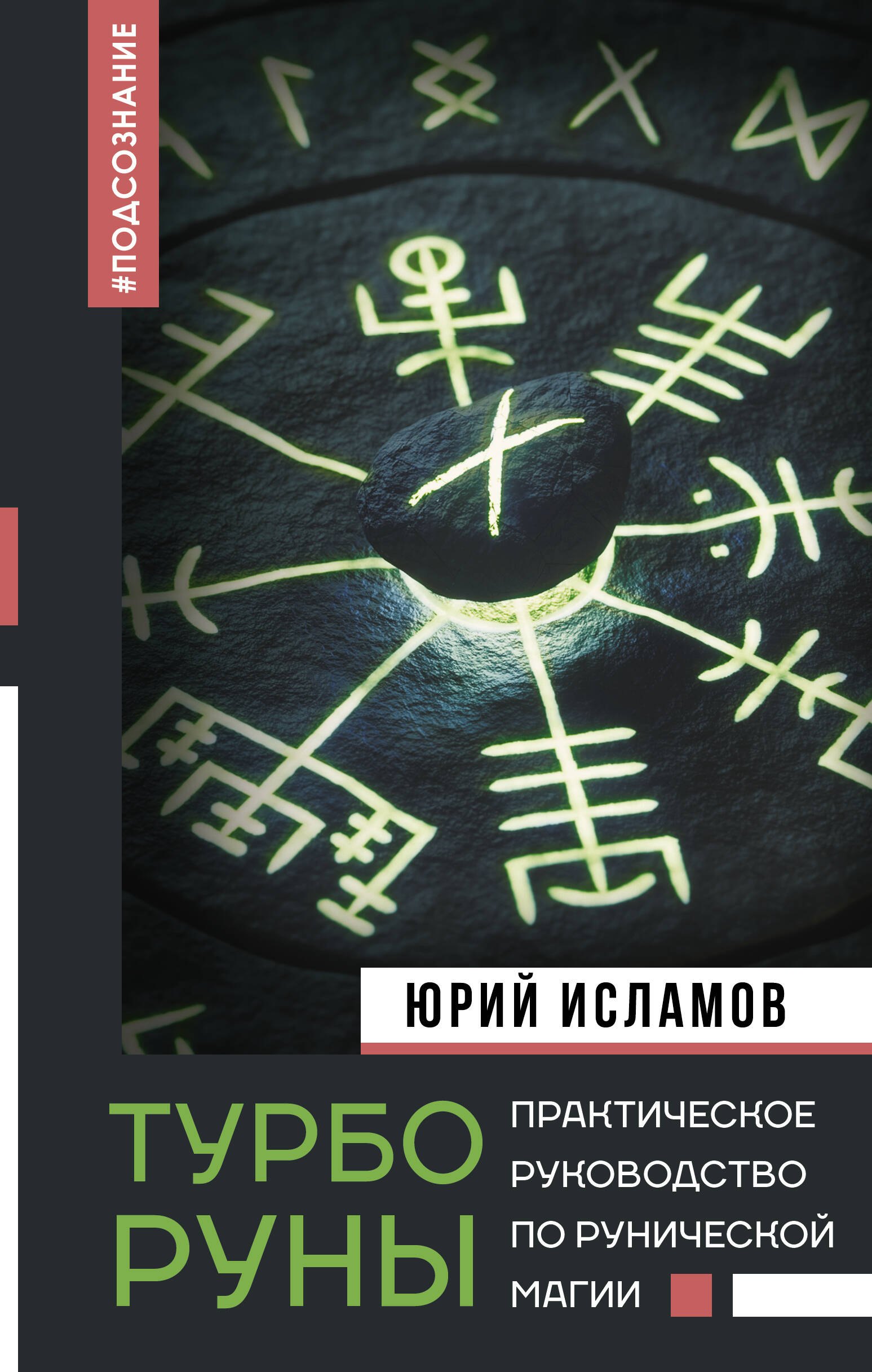 

ТурбоРуны. Практическое руководство по рунической магии