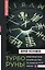 ТурбоРуны. Практическое руководство по рунической магии — 3019361 — 1