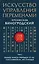 Искусство управления переменами. Том 2. Знаки Книги Перемен 31-64. Составитель Ли Гуанди — 2579100 — 1