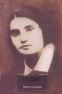 Книга Крутой маршрут : хроника времен культа личности (Евгения Гинзбург)