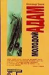 Книга Молодой Адам (Александр Трокки)