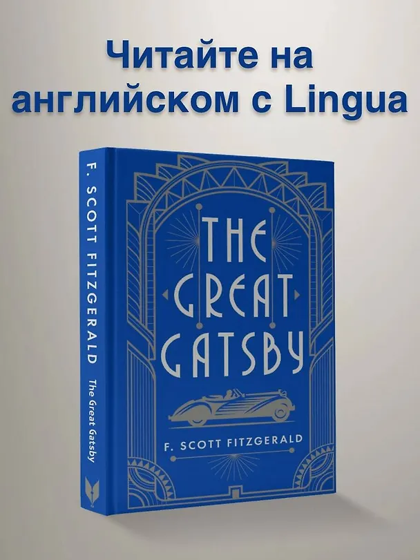 Книга The Great Gatsby (Francis Fitzgerald) — 6