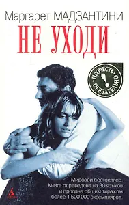 Не уходи: роман