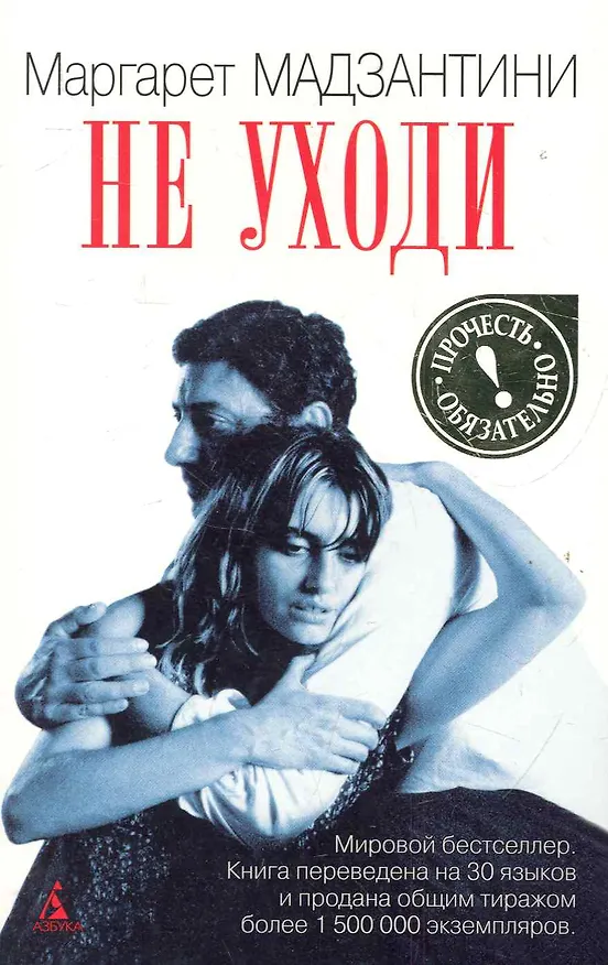 Книга Не уходи: роман (Маргарет Мадзантини) — 1