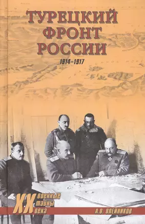 Турецкий фронт России. 1914-1917 — 2510412 — 1