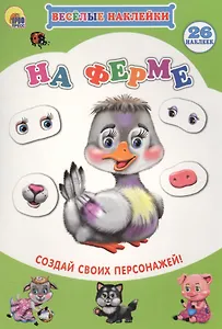 На ферме Создай своих персонажей (мВН)