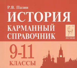 История. 9-11 класс. Карманный справочник. 7-е издание — 7682133 — 1