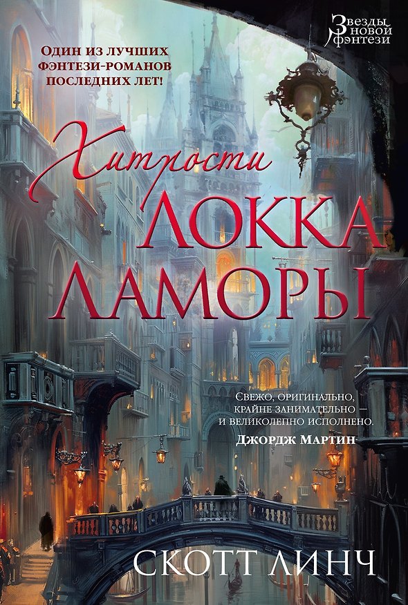 Книга Хитрости Локка Ламоры (Скотт Линч) — 1
