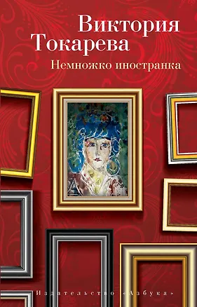 Книга Немножко иностранка (Виктория Токарева)