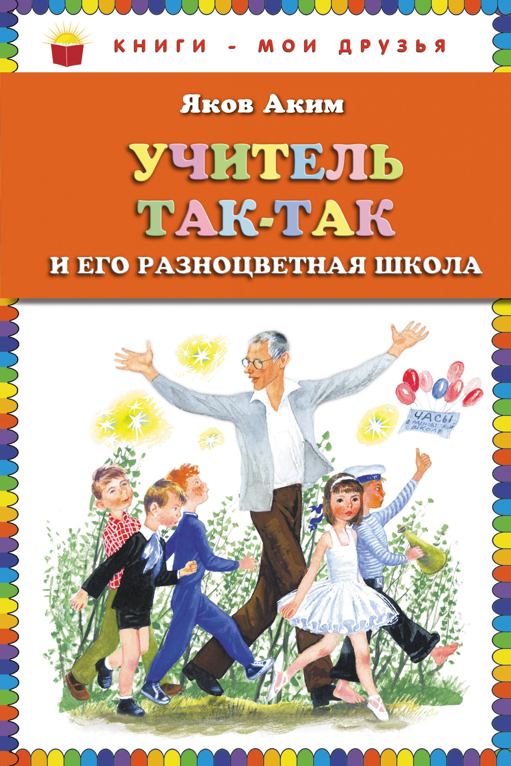 

Учитель Так-Так и его разноцветная школа