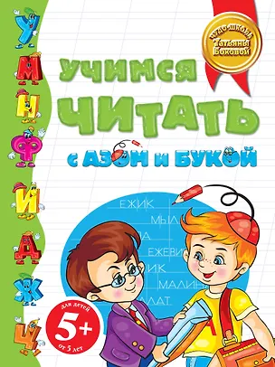 Книга 5+Учимся читать с Азом и Букой (Татьяна Бокова)