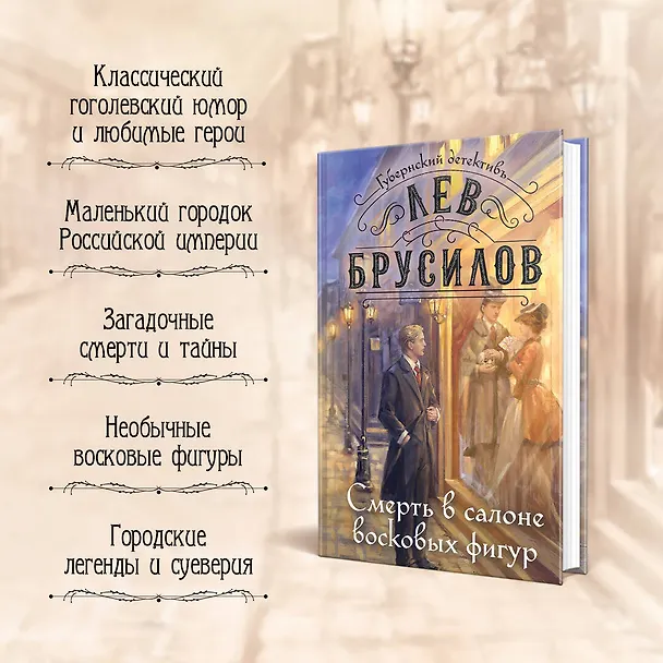Книга Смерть в салоне восковых фигур (Лев Брусилов) — 8