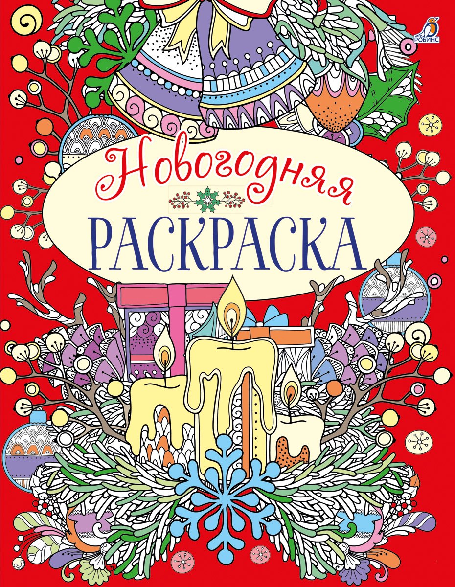 

Новогодняя раскраска