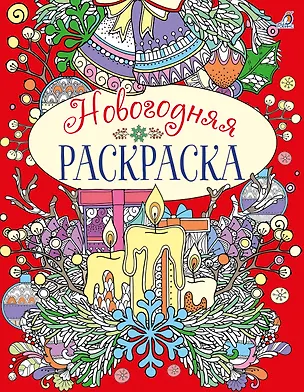 Книга Новогодняя раскраска ()