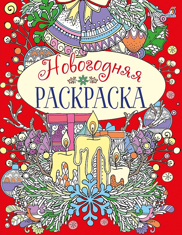 Книга Новогодняя раскраска () — 1