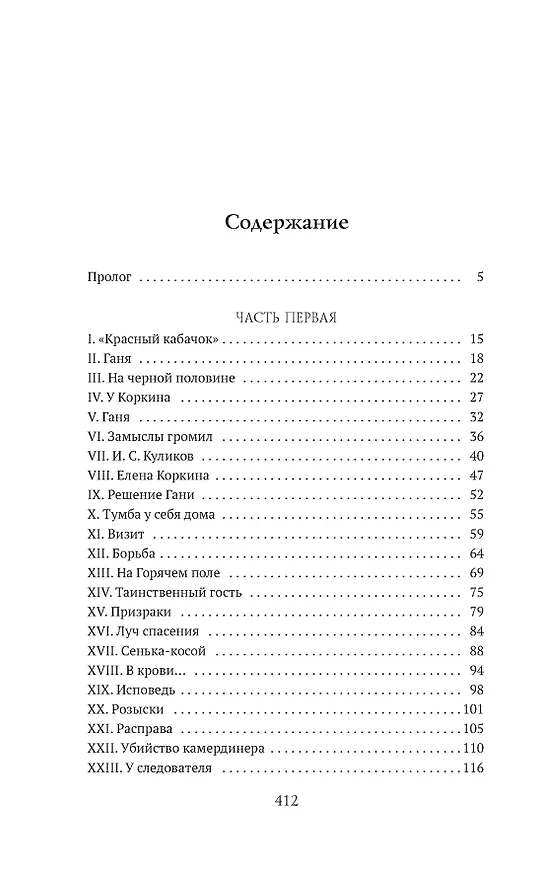 Книга Макарка-душегуб: Роман из петербургской жизни (Николай Животов) — 16
