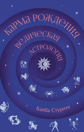 Книга Карма рождения. Ведическая астрология (Байба Стурите)