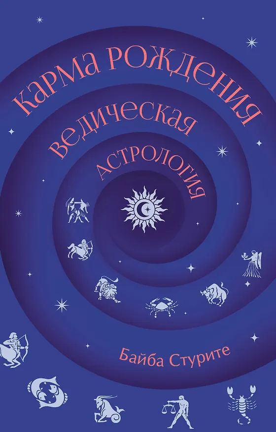 Книга Карма рождения. Ведическая астрология (Байба Стурите) — 1