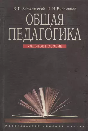 Общая педагогика Учебное пособие. Загвязинский В. (УчКнига) — 2157469 — 1