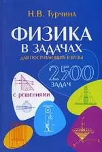 Физика в задачах для поступающих в вузы. 2 500 задач с решениями — 2158983 — 1