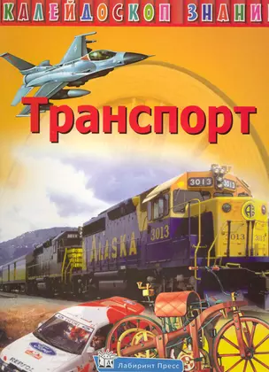 Транспорт / (Калейдоскоп знаний) (супер). Сапцина У. (Лабиринт) — 2226802 — 1