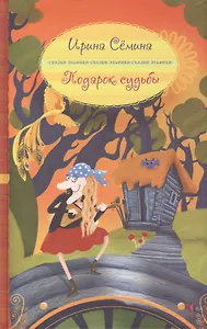 Подарок судьбы