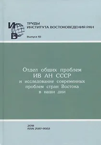 Труды Института востоковедение РАН. Выпуск 10: Отдел общих проблем ИВ АН СССР и исследование современных проблем стран Востока в наши дни