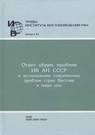 Труды Института востоковедение РАН. Выпуск 10: Отдел общих проблем ИВ АН СССР и исследование современных проблем стран Востока в наши дни — 2770066 — 1