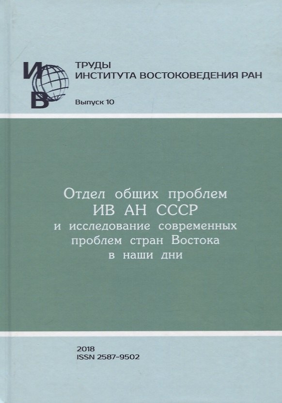 Книга Труды Института востоковедение РАН. Выпуск 10: Отдел общих проблем ИВ АН СССР и исследование современных проблем стран Востока в наши дни () — 1