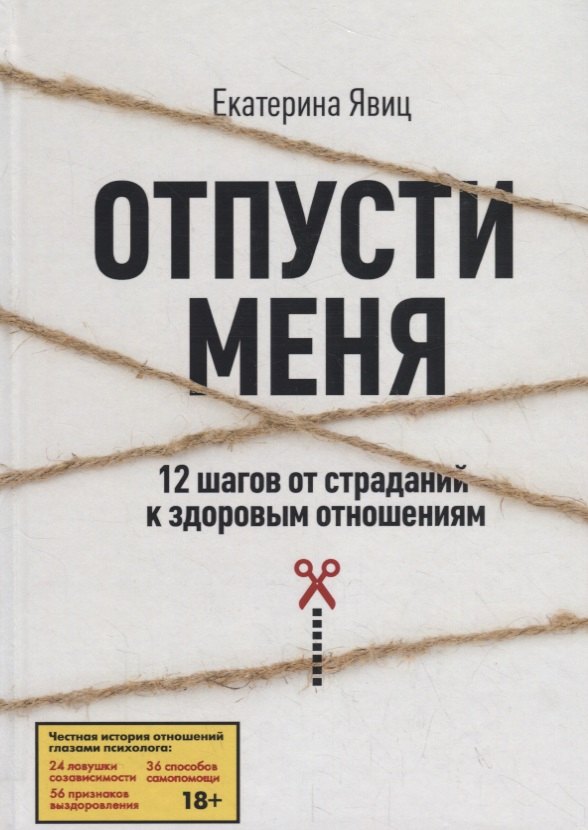

Отпусти меня. 12 шагов от страданий к здоровым отношениям
