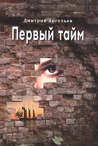 Первый тайм