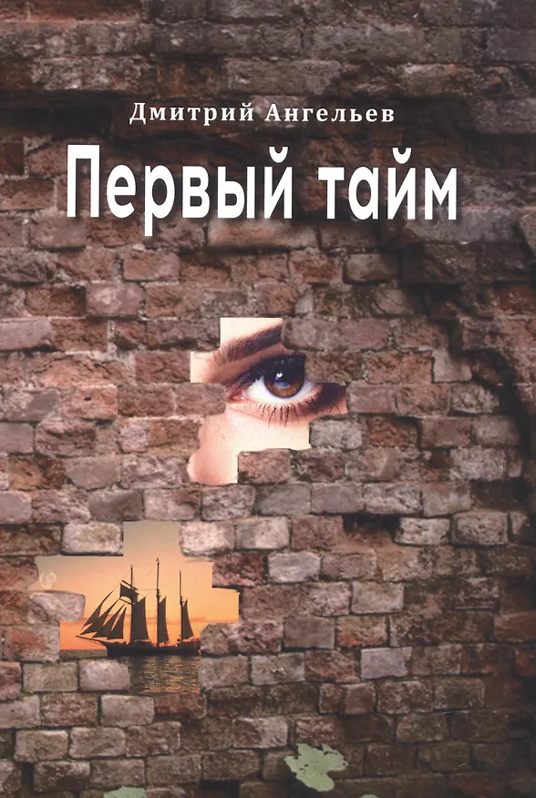 Книга Первый тайм (Дмитрий Ангельев) — 1