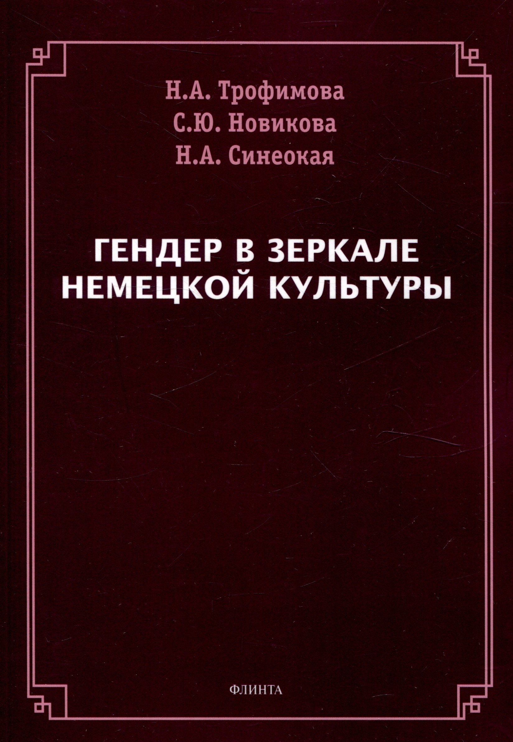 

Гендер в зеркале немецкой культуры
