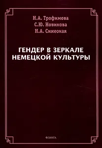 Гендер в зеркале немецкой культуры