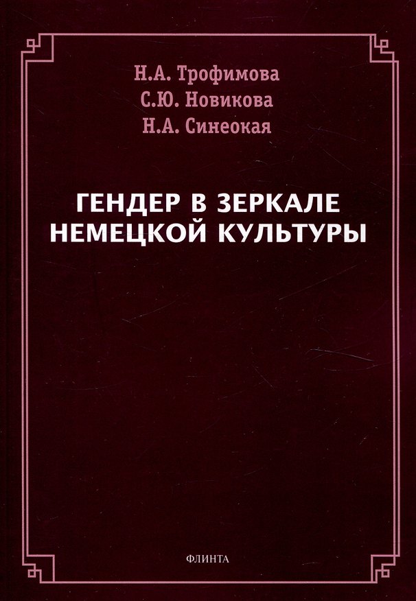 Книга Гендер в зеркале немецкой культуры (Наталья Синеокая, Нэлла Трофимова, Светлана Новикова) — 1