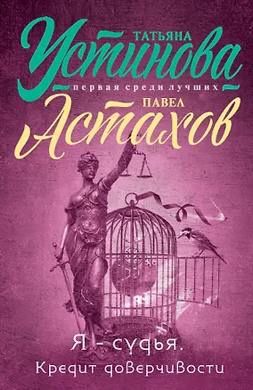 Книга Я - судья. Кредит доверчивости: роман (Павел Астахов, Татьяна Устинова)