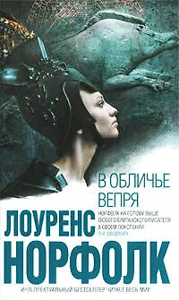 Книга В обличье вепря : роман (Лоуренс Норфолк)