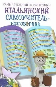 Самый удобный и практичный итальянский самоучитель -разговорник