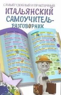 Книга Самый удобный и практичный итальянский самоучитель -разговорник (Александра Русакова)