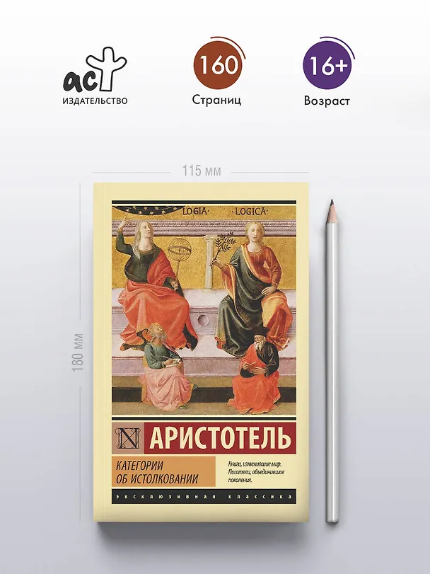 Книга Категории. Об истолковании (Аристотель) — 5