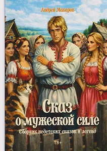 Сказ о мужеской силе. Сборник недетских сказок и легенд