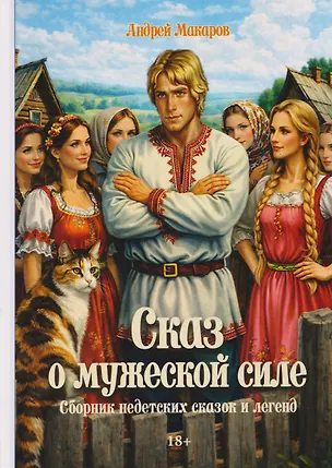 Книга Сказ о мужеской силе. Сборник недетских сказок и легенд (Андрей Макаров)