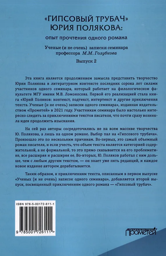 Книга «ГИПСОВЫЙ ТРУБАЧ» ЮРИЯ ПОЛЯКОВА: опыт прочтения одного романа. Ученые (и не очень) записки семинара профессора М.М. Голубкова. Выпуск 2 (Михаил Голубков, Андрей Крупчанов, Илья Ничипоров) — 2