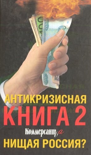 

Антикризисная книга Коммерсантъa 2. Нищая Россия