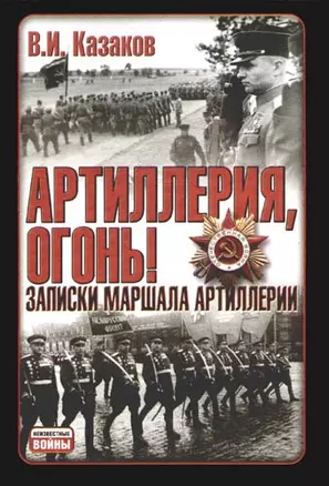 Артиллерия,огонь!Записки маршала артиллерии — 2165504 — 1