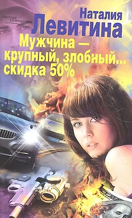 Книга Мужчина- крупный, злобный...Скидка 50% (Наталия Левитина)