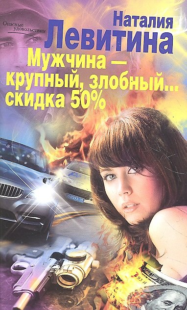 Книга Мужчина- крупный, злобный...Скидка 50% (Наталия Левитина) — 1