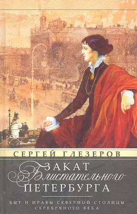 Закат блистательного Петербурга. Быт и нравы Северной столицы Серебряного века. — 2304185 — 1